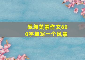 深圳美景作文600字单写一个风景