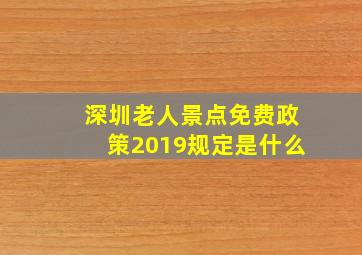 深圳老人景点免费政策2019规定是什么