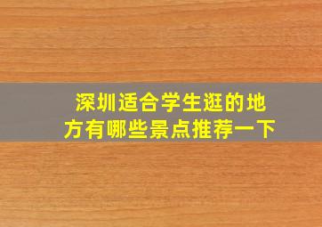 深圳适合学生逛的地方有哪些景点推荐一下