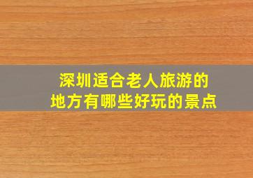 深圳适合老人旅游的地方有哪些好玩的景点