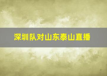 深圳队对山东泰山直播