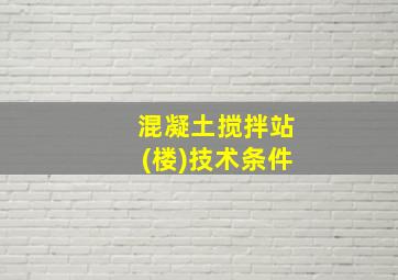 混凝土搅拌站(楼)技术条件