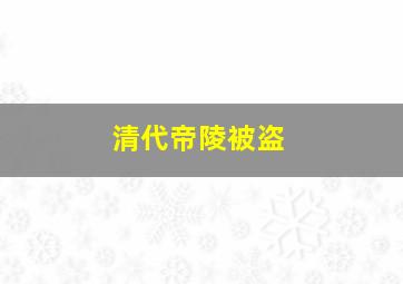 清代帝陵被盗