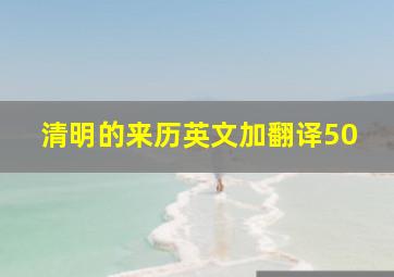 清明的来历英文加翻译50