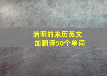 清明的来历英文加翻译50个单词