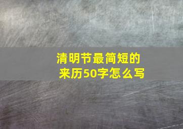 清明节最简短的来历50字怎么写