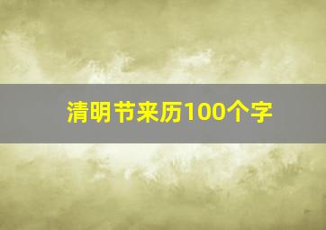 清明节来历100个字