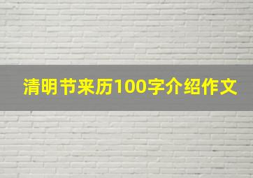 清明节来历100字介绍作文