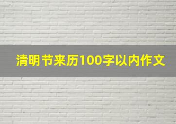 清明节来历100字以内作文