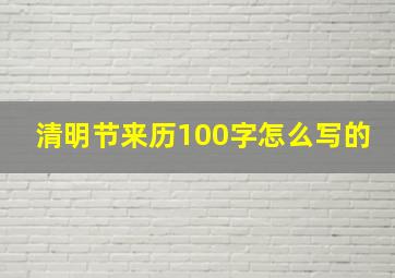 清明节来历100字怎么写的