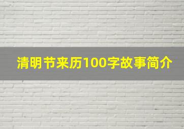 清明节来历100字故事简介