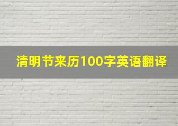 清明节来历100字英语翻译