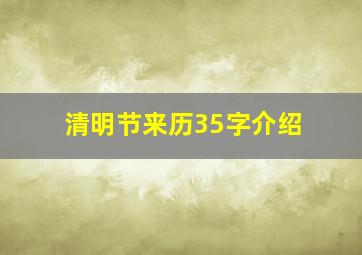 清明节来历35字介绍