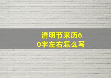 清明节来历60字左右怎么写