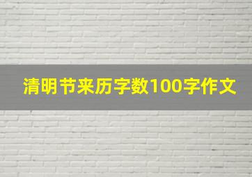 清明节来历字数100字作文