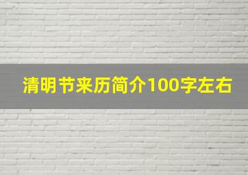 清明节来历简介100字左右