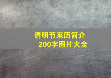 清明节来历简介200字图片大全