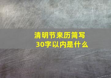 清明节来历简写30字以内是什么