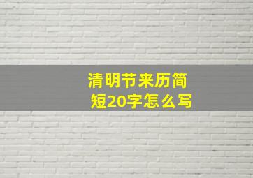 清明节来历简短20字怎么写