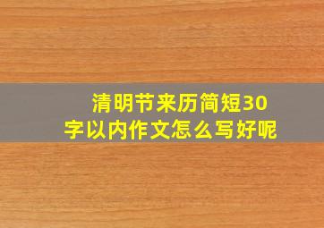 清明节来历简短30字以内作文怎么写好呢