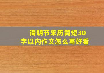 清明节来历简短30字以内作文怎么写好看