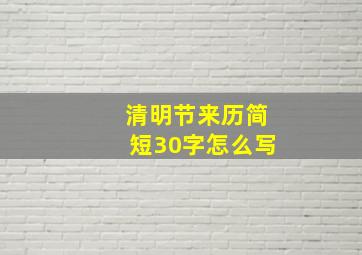 清明节来历简短30字怎么写