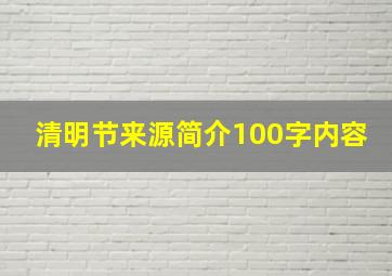 清明节来源简介100字内容