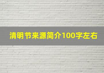 清明节来源简介100字左右