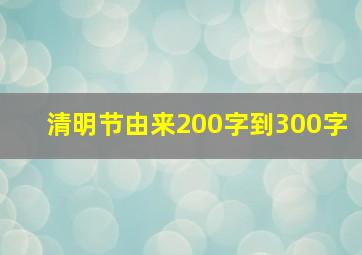 清明节由来200字到300字