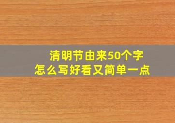 清明节由来50个字怎么写好看又简单一点