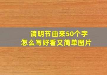 清明节由来50个字怎么写好看又简单图片