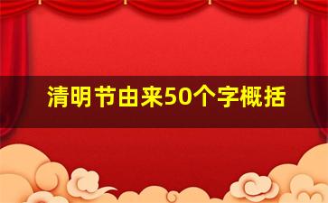 清明节由来50个字概括