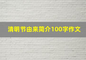 清明节由来简介100字作文