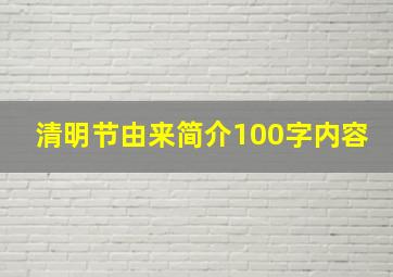 清明节由来简介100字内容