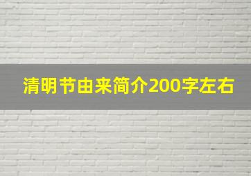 清明节由来简介200字左右