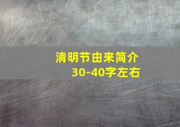 清明节由来简介30-40字左右