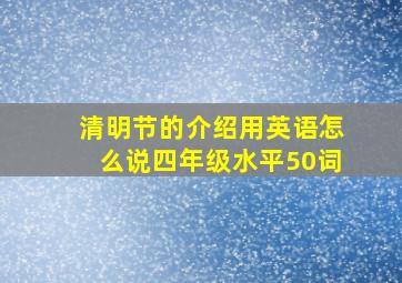 清明节的介绍用英语怎么说四年级水平50词