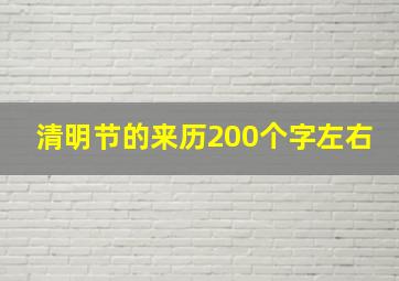 清明节的来历200个字左右