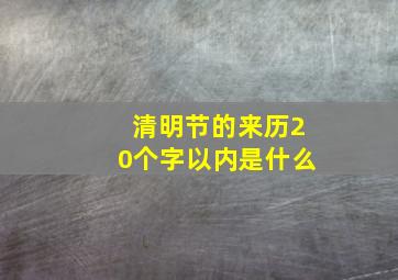 清明节的来历20个字以内是什么