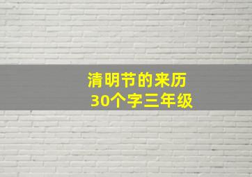 清明节的来历30个字三年级