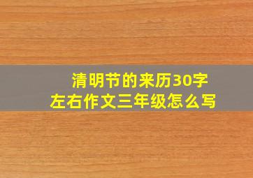 清明节的来历30字左右作文三年级怎么写