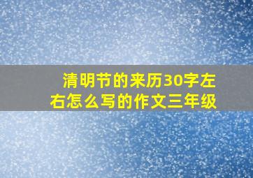 清明节的来历30字左右怎么写的作文三年级