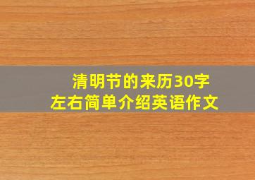 清明节的来历30字左右简单介绍英语作文