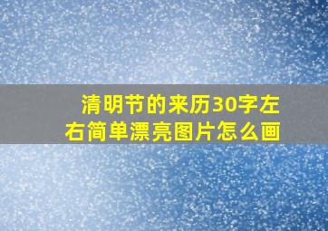 清明节的来历30字左右简单漂亮图片怎么画