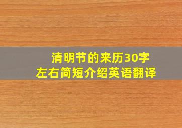 清明节的来历30字左右简短介绍英语翻译