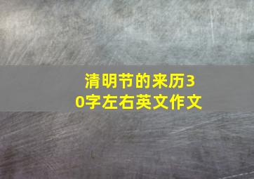 清明节的来历30字左右英文作文