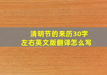 清明节的来历30字左右英文版翻译怎么写