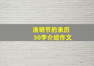 清明节的来历50字介绍作文