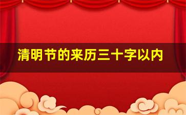 清明节的来历三十字以内