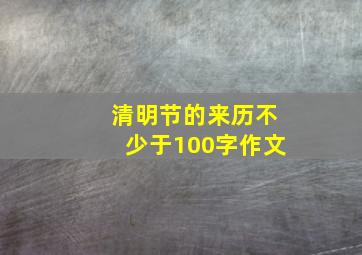 清明节的来历不少于100字作文